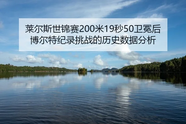 lai-er-si-shi-jin-sai-mi-miao-wei-mian-hou-bo-er-te-ji-lu-tiao-zhan-de-li-shi-shu-ju-fen-xi-2-281.jpg