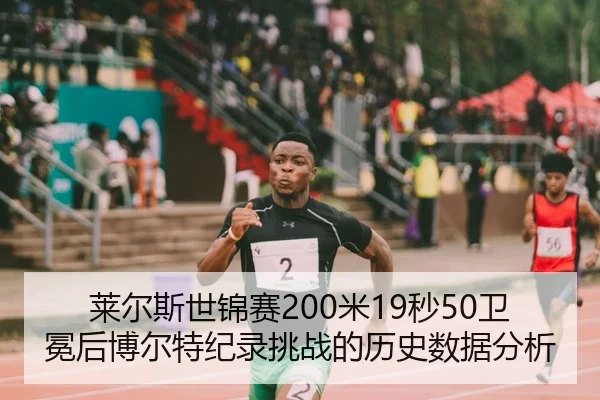 莱尔斯世锦赛200米19秒50卫冕后博尔特纪录挑战的历史数据分析