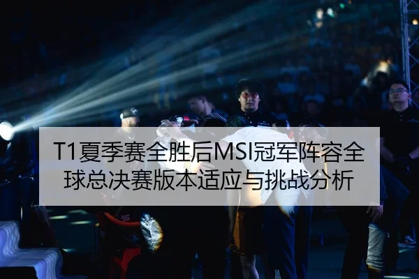 xia-ji-sai-quan-sheng-hou-guan-jun-zhen-rong-quan-qiu-zong-jue-sai-ban-ben-shi-ying-yu-tiao-zhan-fen-xi-3-796.jpg
