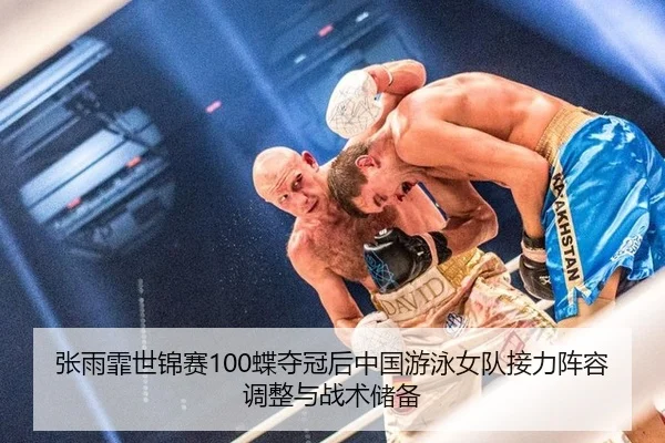 zhang-yu-fei-shi-jin-sai-die-duo-guan-hou-zhong-guo-you-yong-nv-dui-jie-li-zhen-rong-tiao-zheng-yu-zhan-shu-chu-bei-2-764.jpg