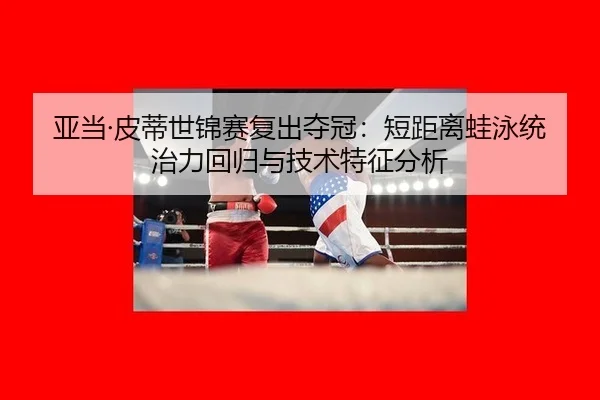 ya-dang-pi-di-shi-jin-sai-fu-chu-duo-guan-duan-ju-li-wa-yong-tong-zhi-li-hui-gui-yu-ji-shu-te-zheng-fen-xi-2-827.jpg