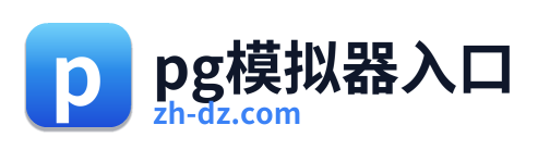 pg模拟器入口 Logo